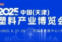 2025天津塑料博覽會