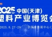2025天津塑料博覽會