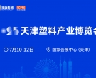 2025天津塑料產(chǎn)業(yè)博覽會(huì)重磅來(lái)襲