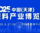 2025天津塑料博覽會(huì)