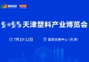 2025天津塑料產(chǎn)業(yè)博覽會(huì)重磅來襲